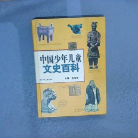 中国少年儿童文史百科  精装 张岱年 9787534219924 浙江科学技术出版社