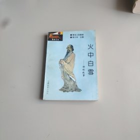 火中白雪:禪的故事