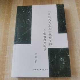 “国际人文主义”视野下的白璧德与学衡派 签名本