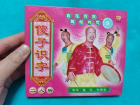 【VCD】傻子识字〈所有音像制品，版本自鉴！！！！由于属于特殊可复制性商品，不接受任何原因的退换，不，退，不，换!试听可以正常播放，请看好图片下单，播放器不同，播出的声音不同，不保音质! 〉