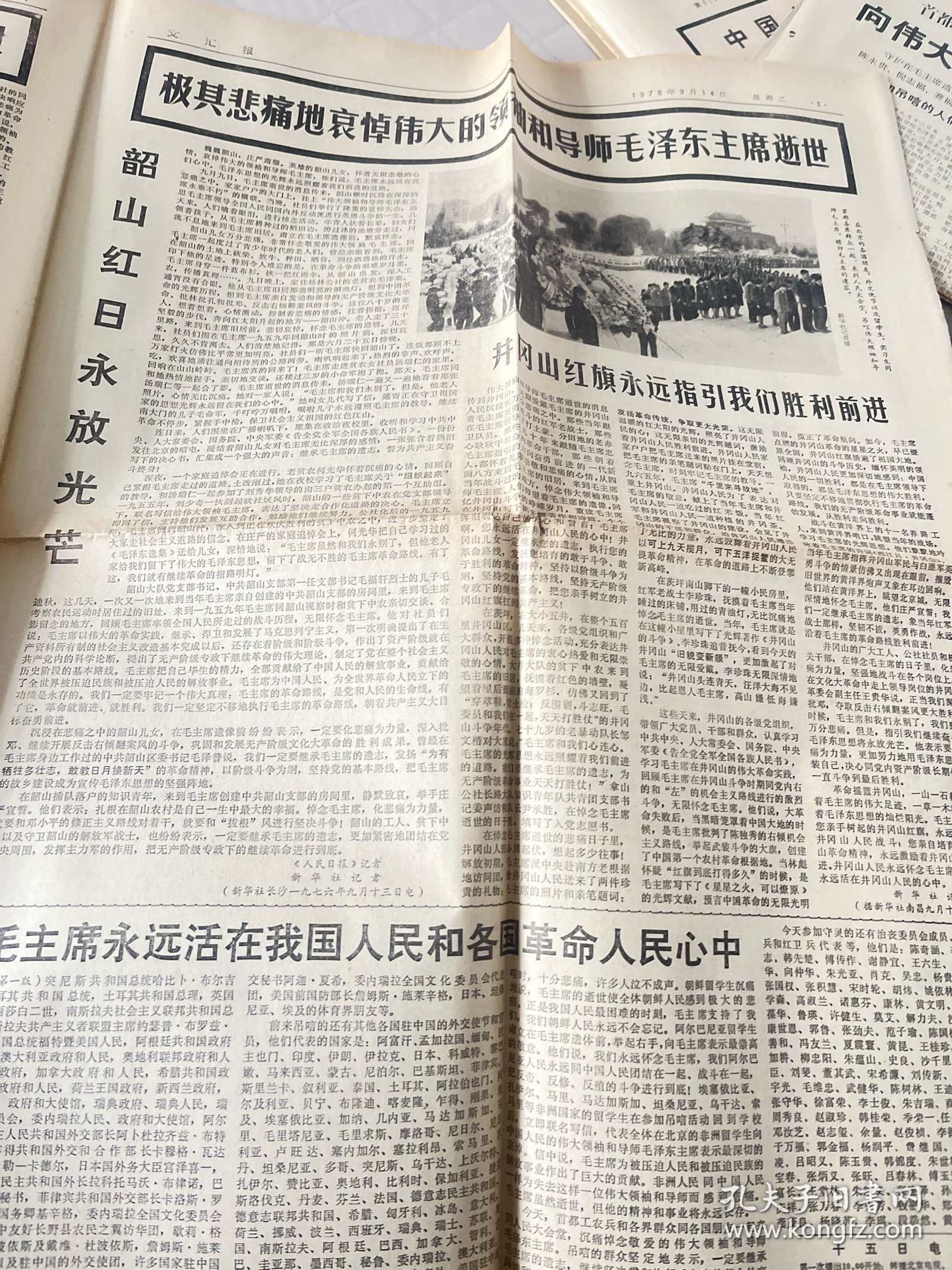 毛主席逝世报纸:文汇报1976年9月14日1-4版全