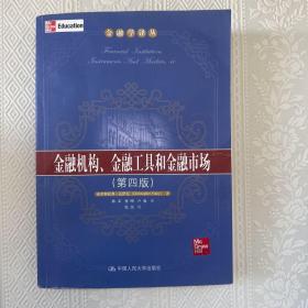 金融机构、金融工具和金融市场