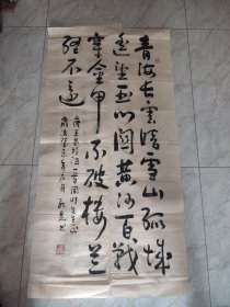 孔见（将军）书法一幅保真