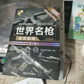 世界名枪鉴赏指南（珍藏版第3版）/世界武器鉴赏系列