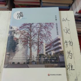 大夏书系·王木春：我的教育省思（教师月刊2015年3月刊）