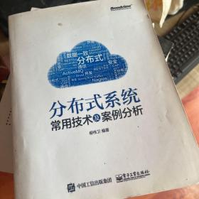 分布式系统常用技术及案例分析