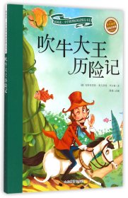 吹牛大王历险记(学生彩绘注音版)/新阅读小学阅读精品书系