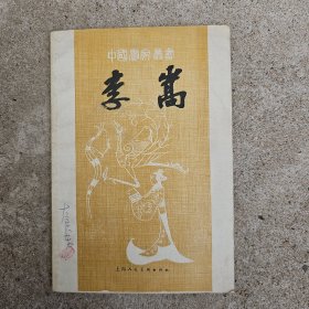 中国画家丛书:李嵩