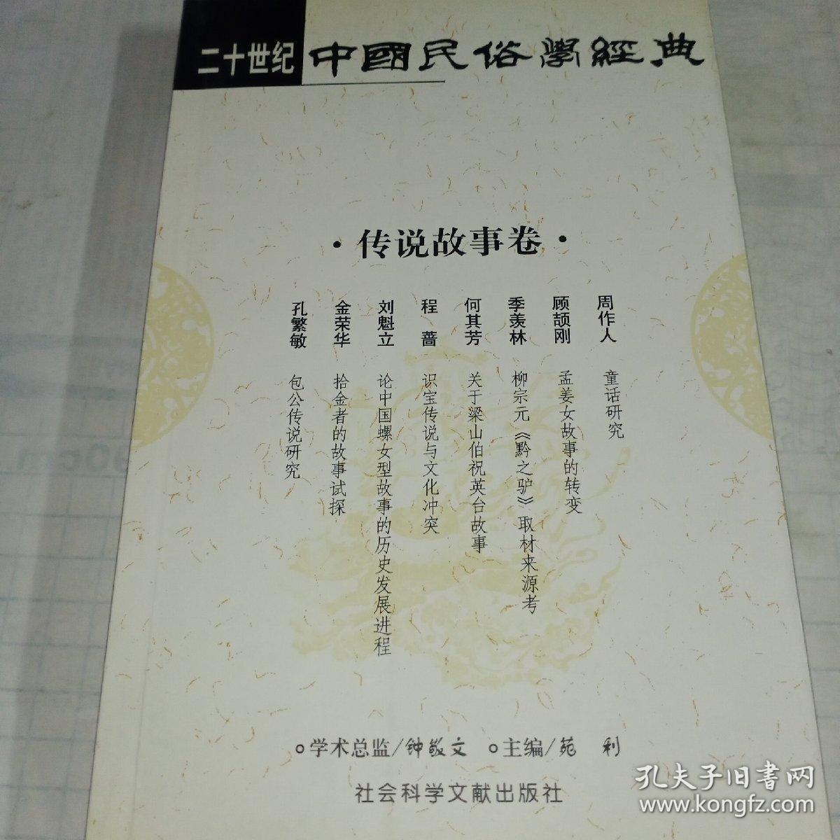 二十世纪中国民俗学经典：学术史卷/史诗歌谣卷/社会民俗卷/传说故事卷/信仰民俗卷/民俗理论卷/神话卷/物质民俗卷