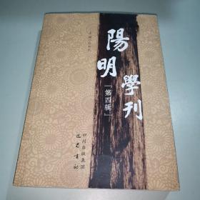 阳明学刊：第四辑