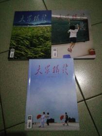 大众摄影2020年08、09、10期三本合售
