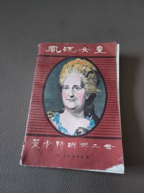 风流女皇叶卡特琳娜二世