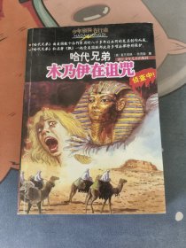 哈代兄弟：木乃伊在诅咒