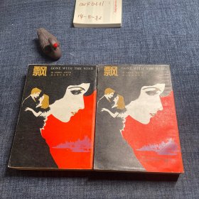 飘(上下全译典藏)/外国文学名著精品