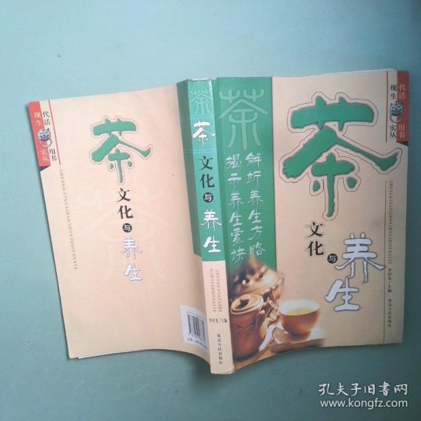 正版书 茶文化与养生