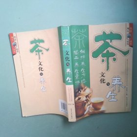正版书 茶文化与养生