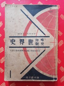 稀见！民国 第一卷 第一册【唯物史观世界史】一厚册全 品好