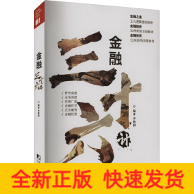金融三十六計