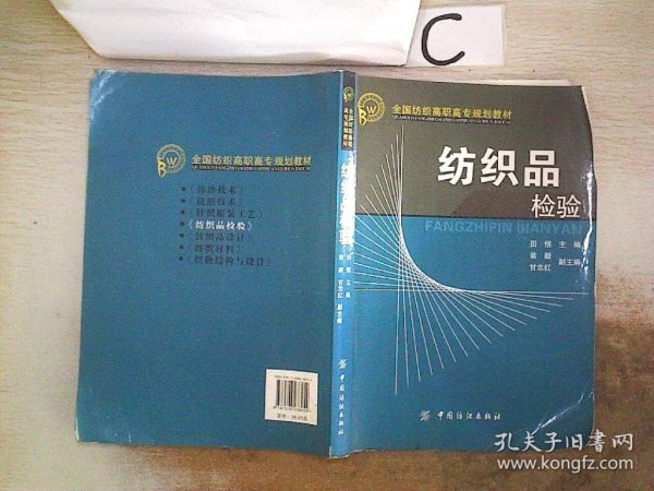 全国纺织高职高专规划教材：纺织品检验