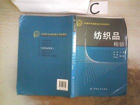 全国纺织高职高专规划教材：纺织品检验