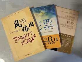 法语文学（漂、猎物、风雨依旧，三种，包邮）