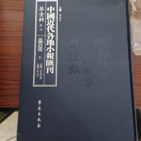 中国近代各地小报汇刊，第一辑，第五十册
内收：
爱国白话报第五册
民國三年四月十一日至民國三年六月九日
全新仅拆封