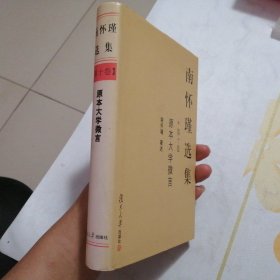 南怀瑾选集·第十卷【《原本大学微言》】（精装本·2003年1版3印）