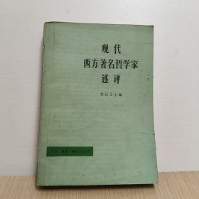 现代西方著名哲学家述评