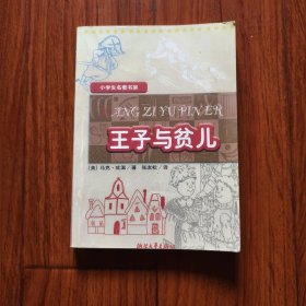 王子与贫儿