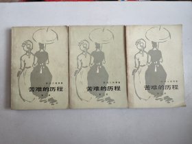 苦难的历程 全三部（插图本，1979年1印）