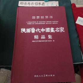 陕西当代中国画名家精品集