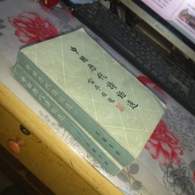中国历代诗话选一，二