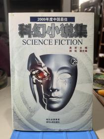 2009年度中国最佳科幻小说集