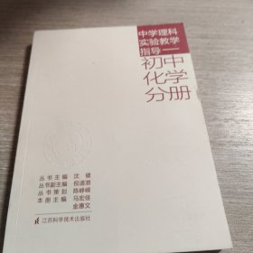 中学理科实验教学指导. 初中化学分册