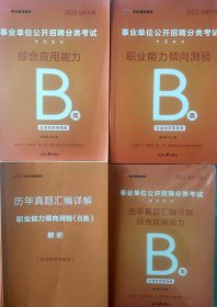 （全新内页干净 4 本合售）事业单位招考：2022 全新升级版： 职业能力倾向测试 （社会科学专类 B 类）、综合应用能力 （社会科学专类 B 类）以及历年真题 B 类