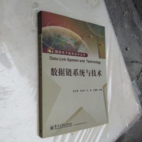 数据链系统与技术