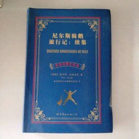 尼尔斯骑鹅旅行记:续集(中英对照全译本)(瑞典)塞尔玛.拉格洛芙