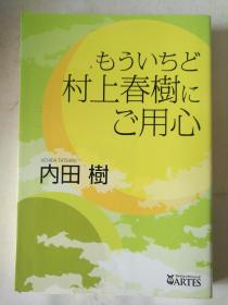 日文原版 もういちど 村上春樹にご用心 内田樹