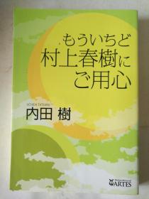 日文原版 もういちど 村上春树にご用心 内田树