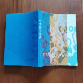 中华性学辞典