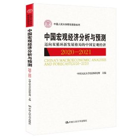 中国宏观经济分析与预测（2020-2021）