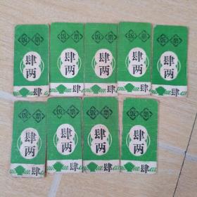 南昌有色金属工业学校饭票4两（9张合售）