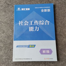 全国社会工作者职业水平考试辅导教材:社会工作综合能力(初级)