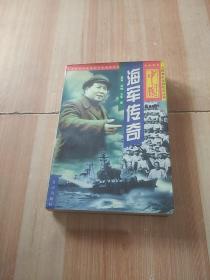 中国海军传奇