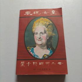 风流女皇 叶卡特琳娜二世