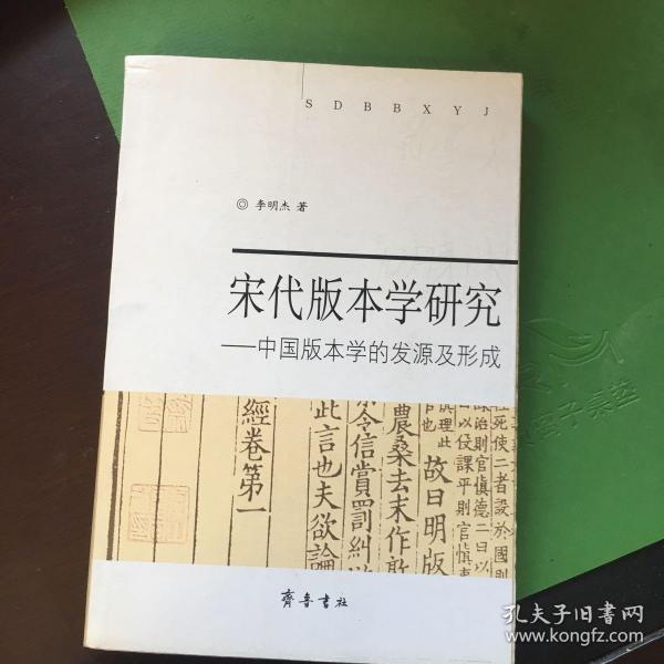 宋代版本学研究:中国版本学的发源及形成