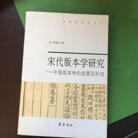 宋代版本学研究:中国版本学的发源及形成