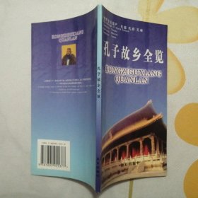 孔子故乡全览【孔孟故里丛书】（铜版彩印·2002年1版1印）