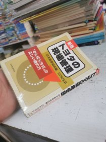 日本日文原版读本32开：新版 トヨタの現場管理