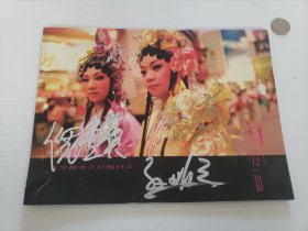 粤剧《花月影》剧照挂历年历一本（黎骏声、倪惠英签名）